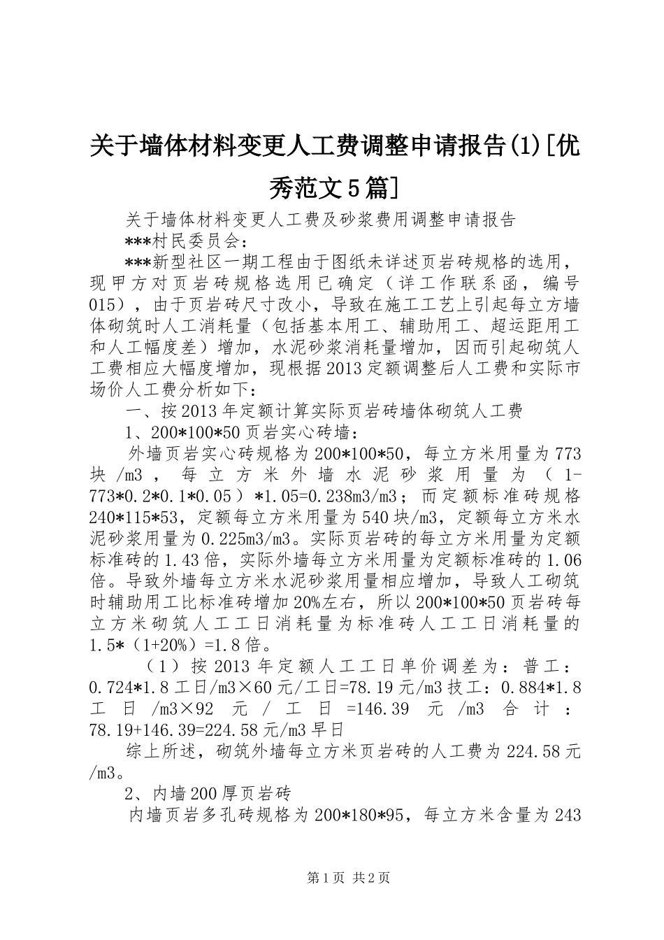 关于墙体材料变更人工费调整申请报告(1)[优秀范文5篇]_第1页