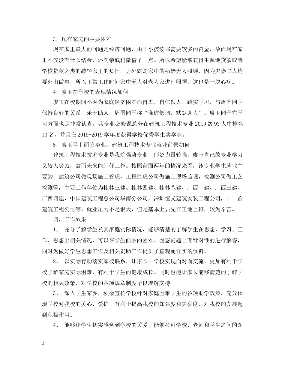 大学生家访工作总结 _第2页