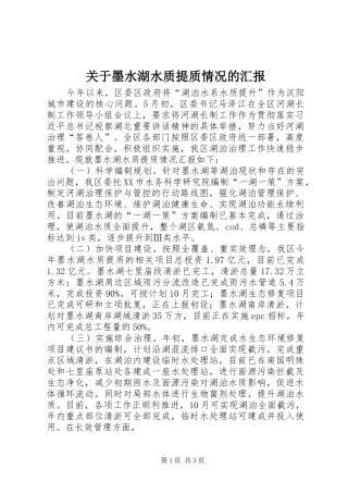 关于墨水湖水质提质情况的汇报