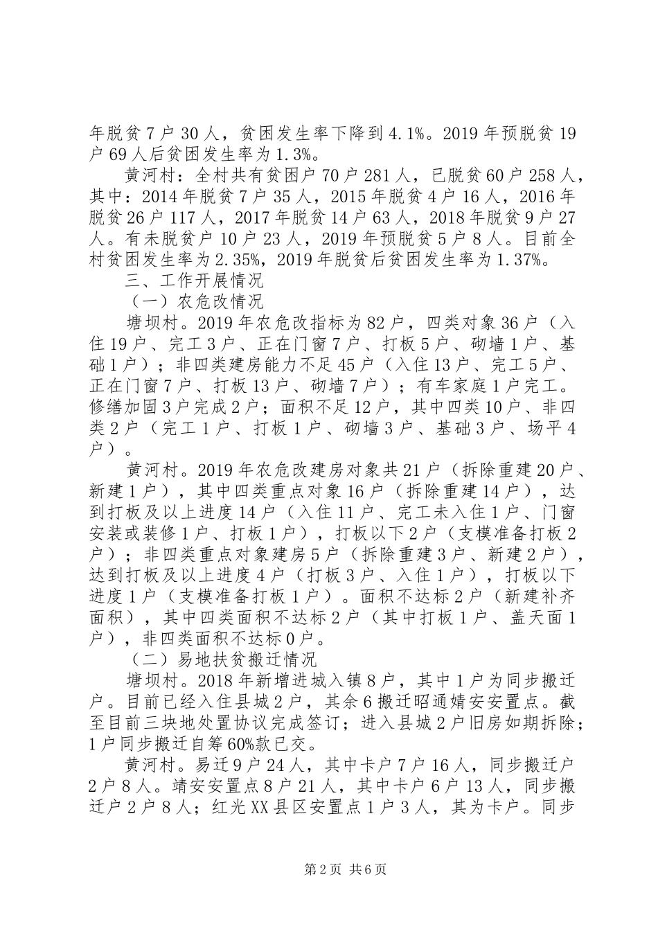 关于多个村脱贫攻坚调研的报告_第2页