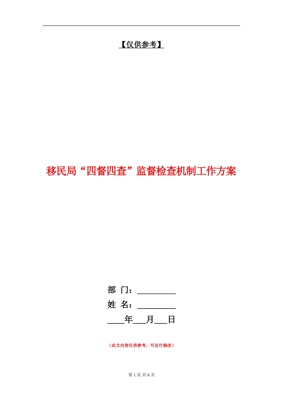 移民局“四督四查”监督检查机制工作方案_第1页