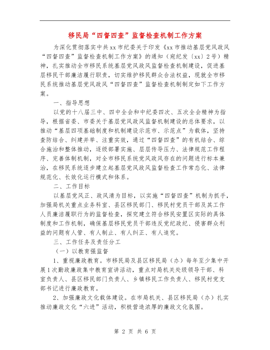 移民局“四督四查”监督检查机制工作方案_第2页