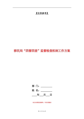 移民局“四督四查”监督检查机制工作方案