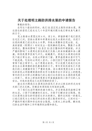 关于处理明主路防洪排水渠的申请报告