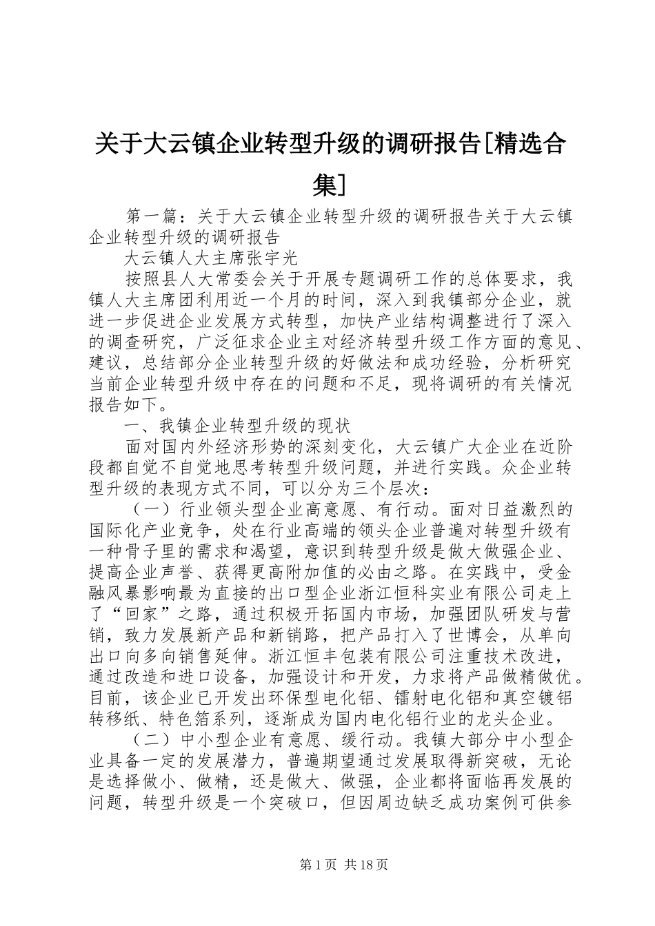 关于大云镇企业转型升级的调研报告[精选合集]_第1页