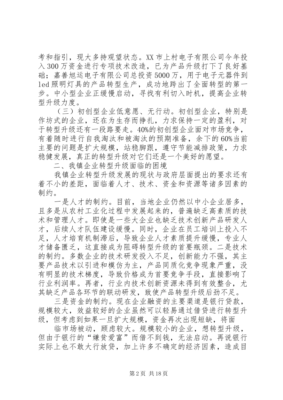 关于大云镇企业转型升级的调研报告[精选合集]_第2页