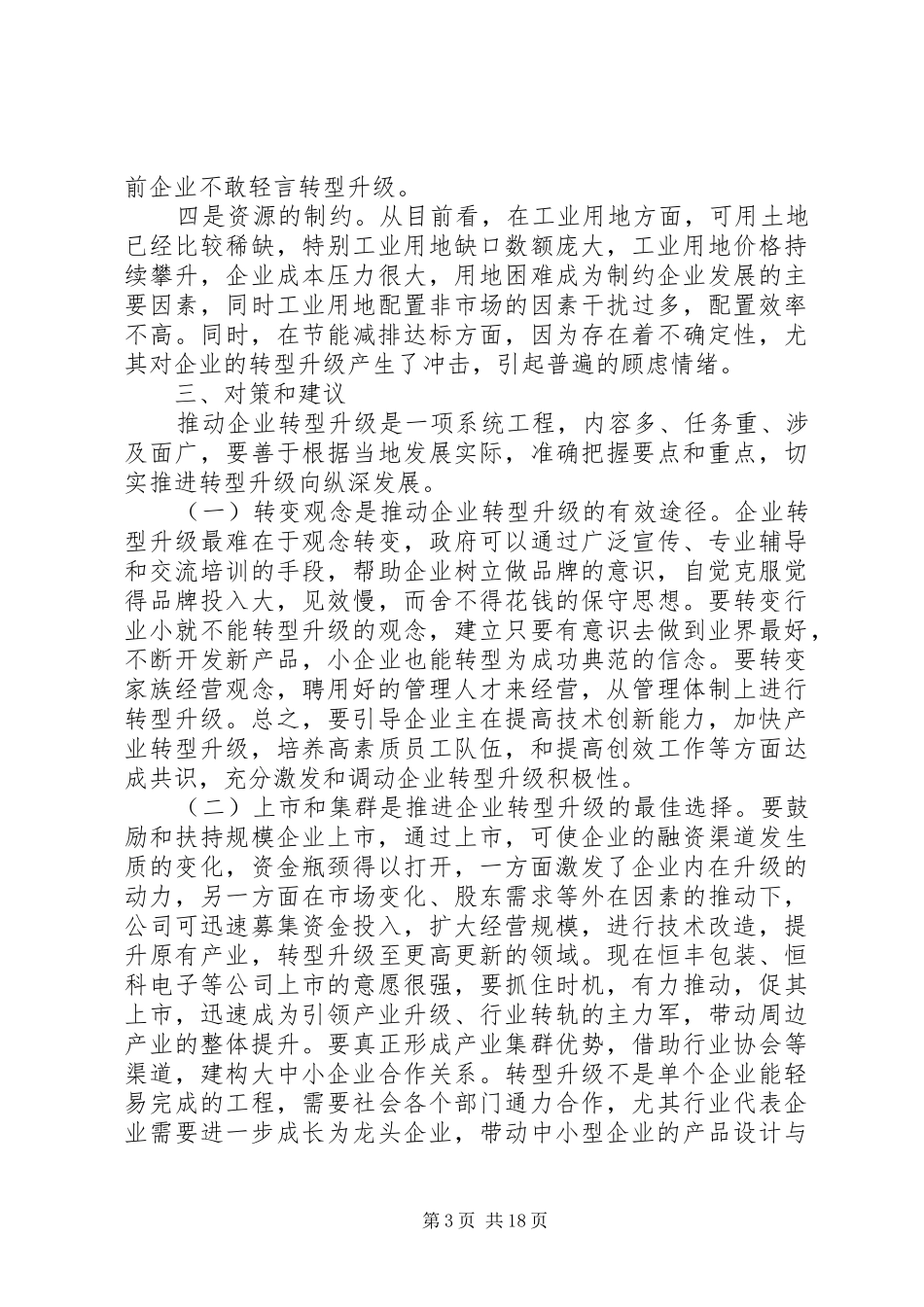 关于大云镇企业转型升级的调研报告[精选合集]_第3页