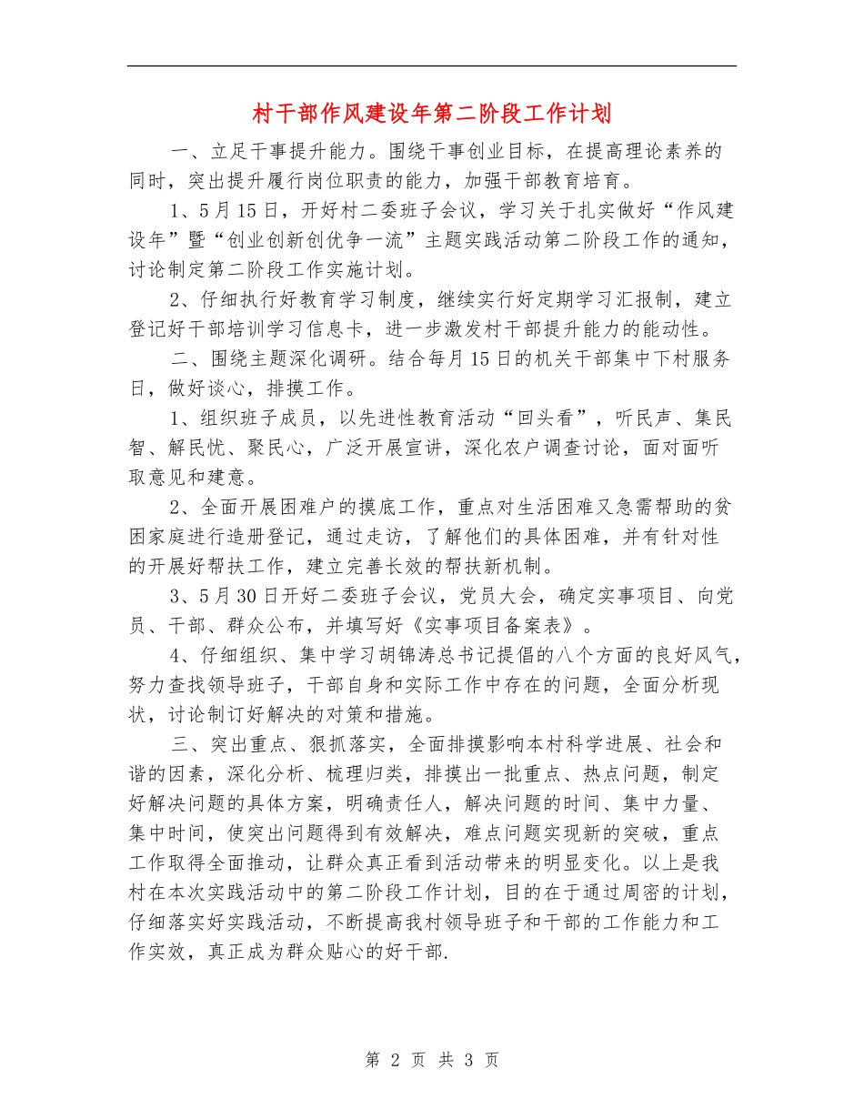 村干部作风建设年第二阶段工作计划_第2页