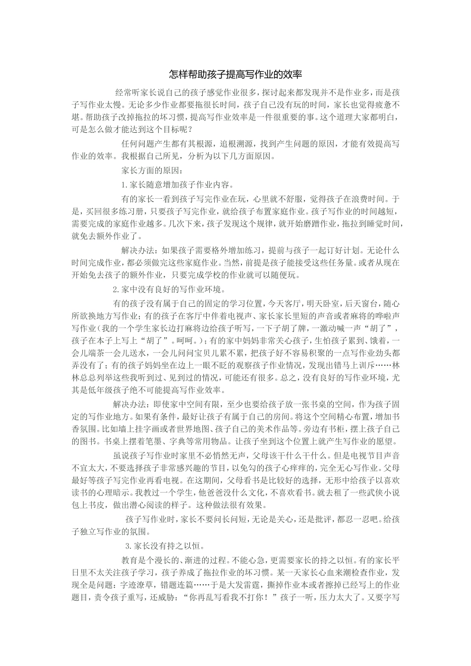怎样帮助孩子提高写作业的效率_第1页