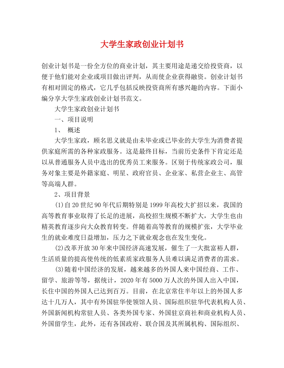 大学生家政创业计划书 _第1页