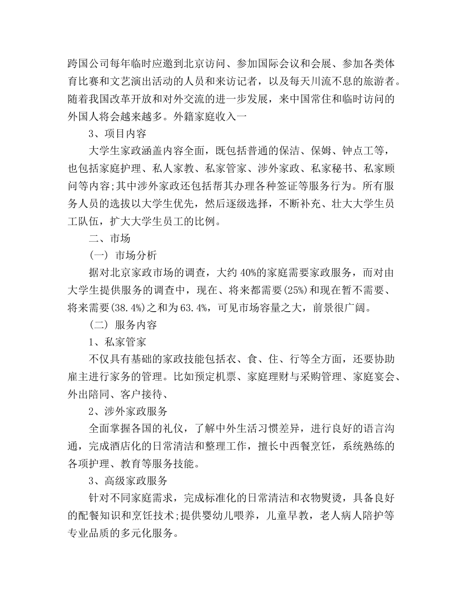 大学生家政创业计划书 _第2页