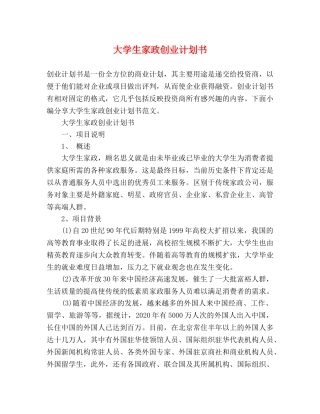 大学生家政创业计划书 