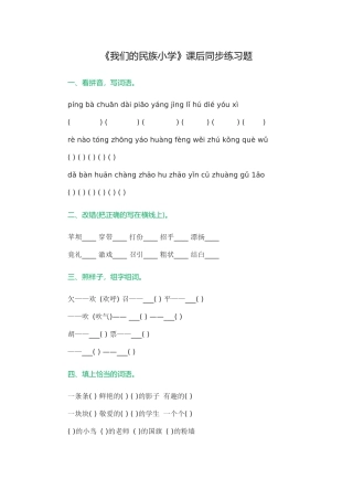 课后同步练习题我们的民族小学