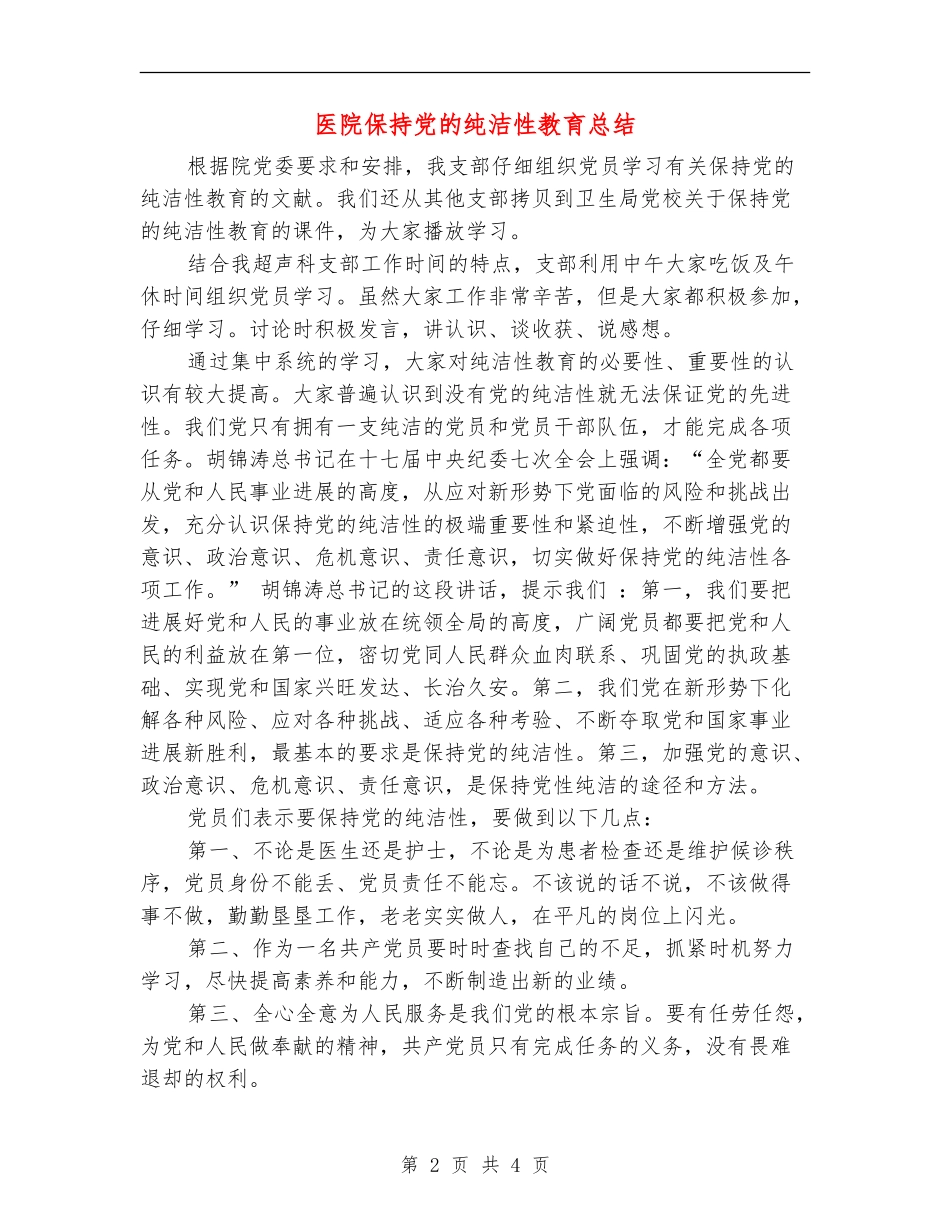医院保持党的纯洁性教育总结_第2页