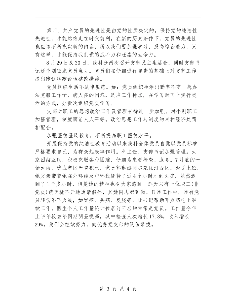 医院保持党的纯洁性教育总结_第3页