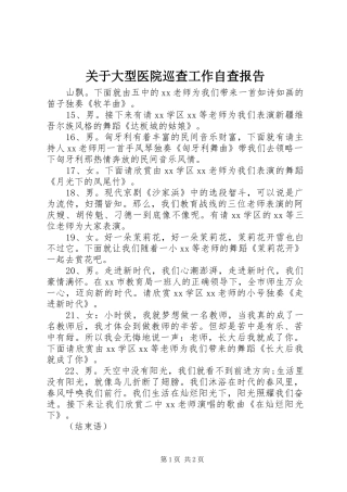 关于大型医院巡查工作自查报告