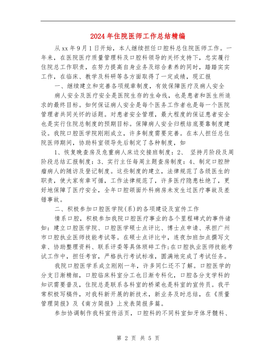 2024年住院医师工作总结精编_第2页