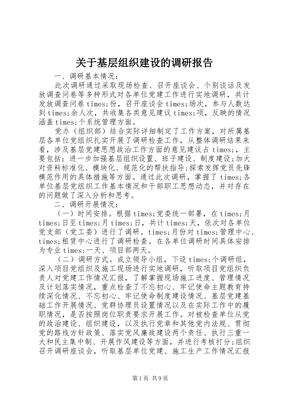 关于基层组织建设的调研报告_第1页