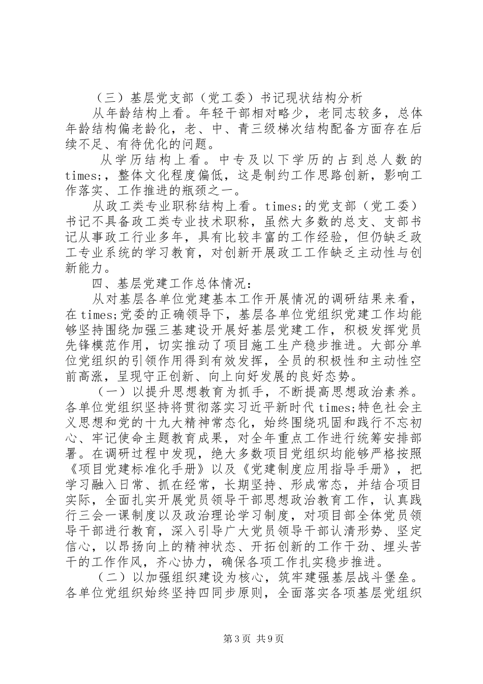 关于基层组织建设的调研报告_第3页