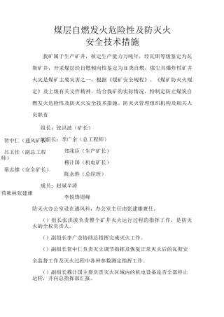 煤层自燃危险性及防灭火的安全技术措施