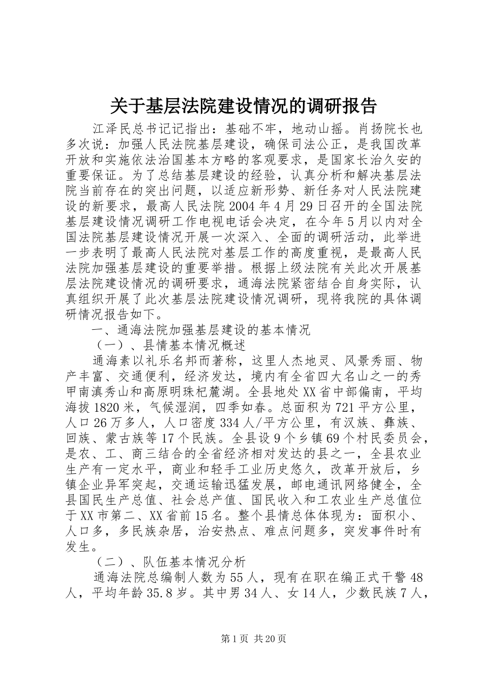 关于基层法院建设情况的调研报告_第1页