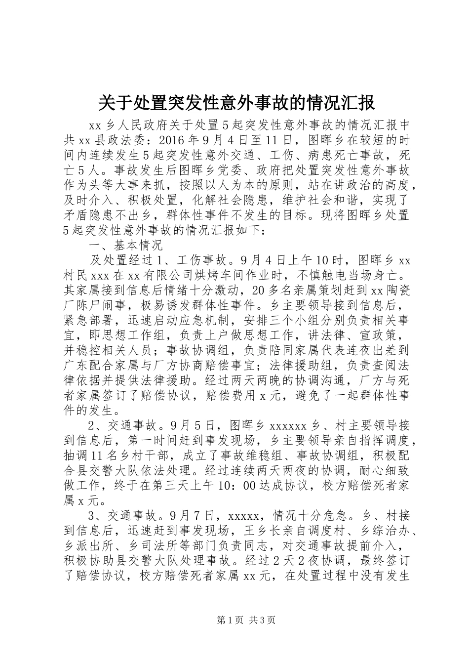 关于处置突发性意外事故的情况汇报_第1页