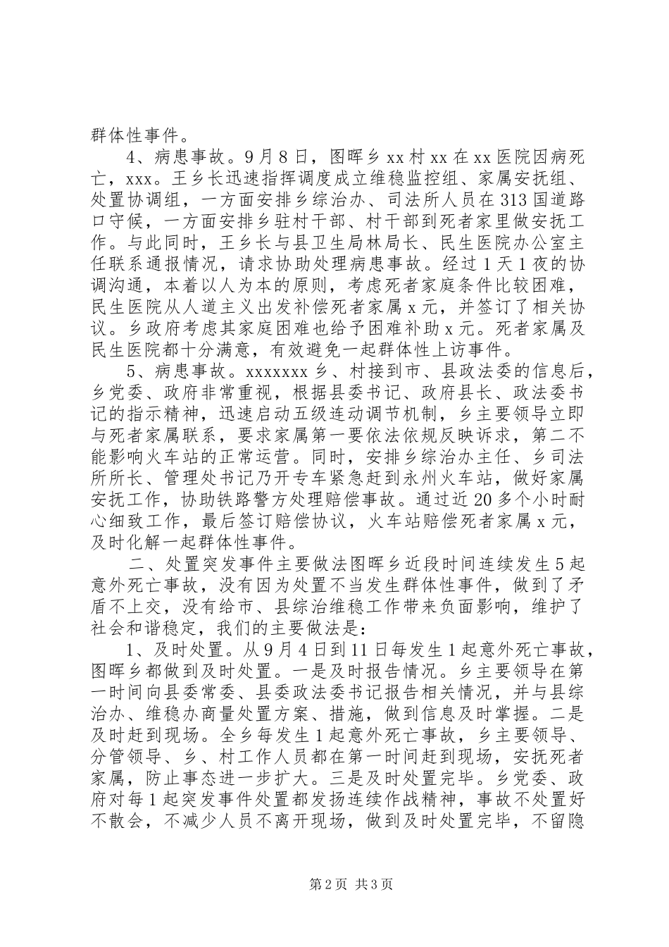 关于处置突发性意外事故的情况汇报_第2页