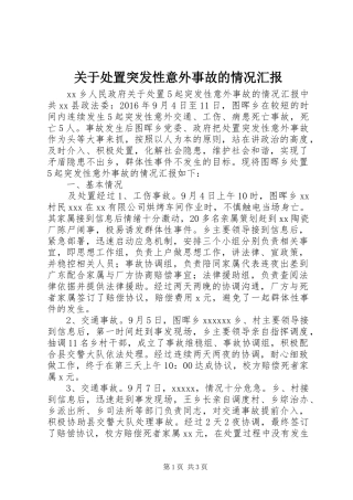关于处置突发性意外事故的情况汇报