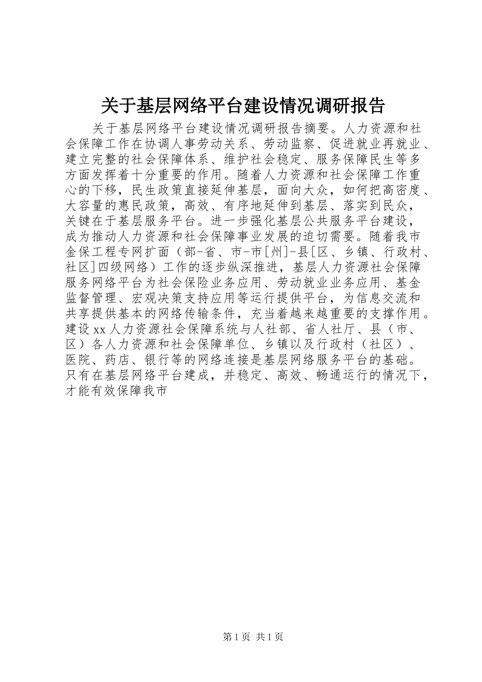 关于基层网络平台建设情况调研报告_第1页