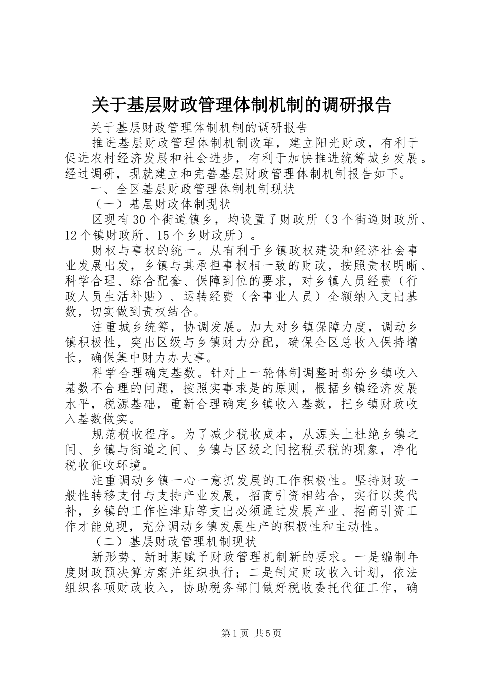 关于基层财政管理体制机制的调研报告_第1页