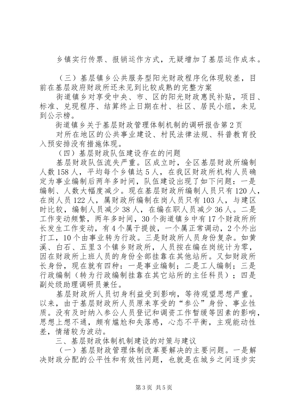 关于基层财政管理体制机制的调研报告_第3页