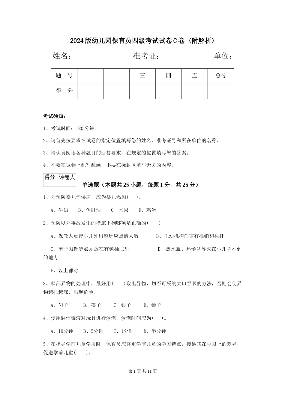 2024版幼儿园保育员四级考试试卷C卷-_第1页