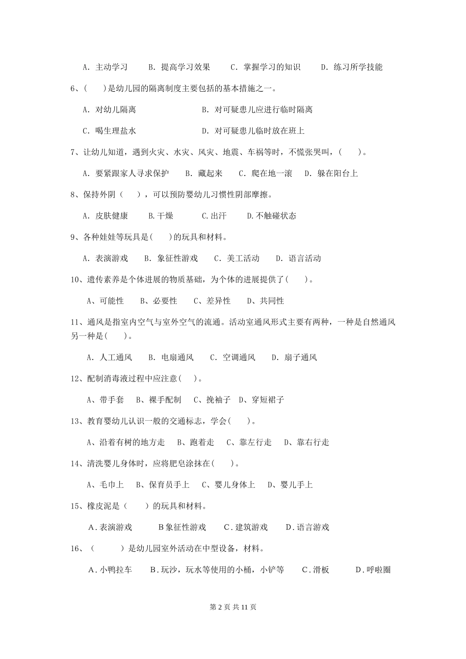 2024版幼儿园保育员四级考试试卷C卷-_第2页