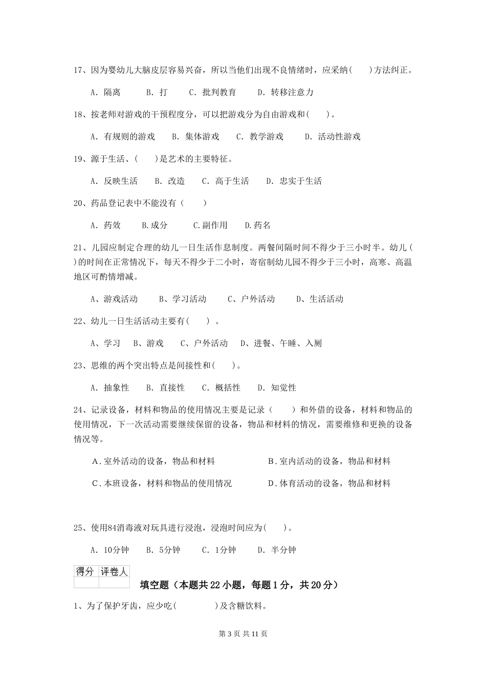 2024版幼儿园保育员四级考试试卷C卷-_第3页