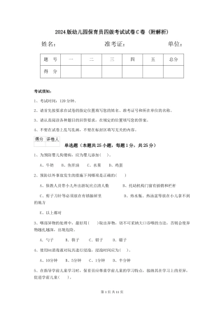 2024版幼儿园保育员四级考试试卷C卷-