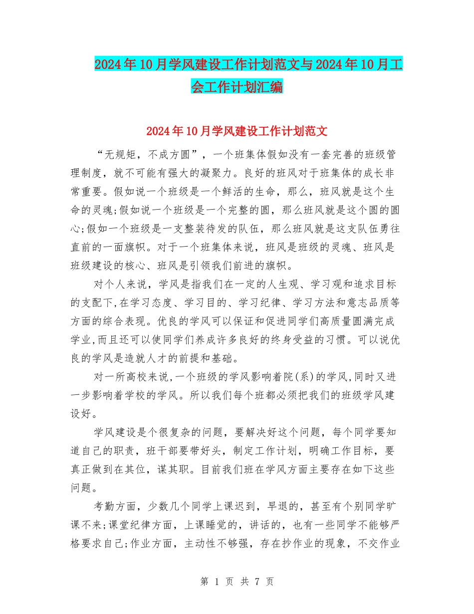 2024年10月学风建设工作计划范文与2024年10月工会工作计划汇编_第1页