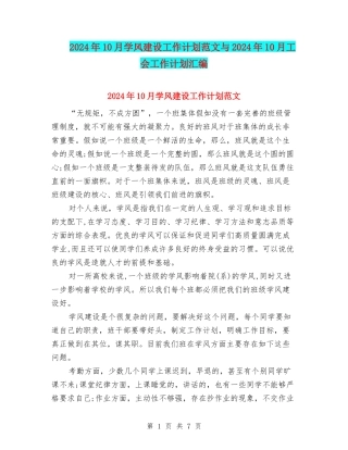 2024年10月学风建设工作计划范文与2024年10月工会工作计划汇编