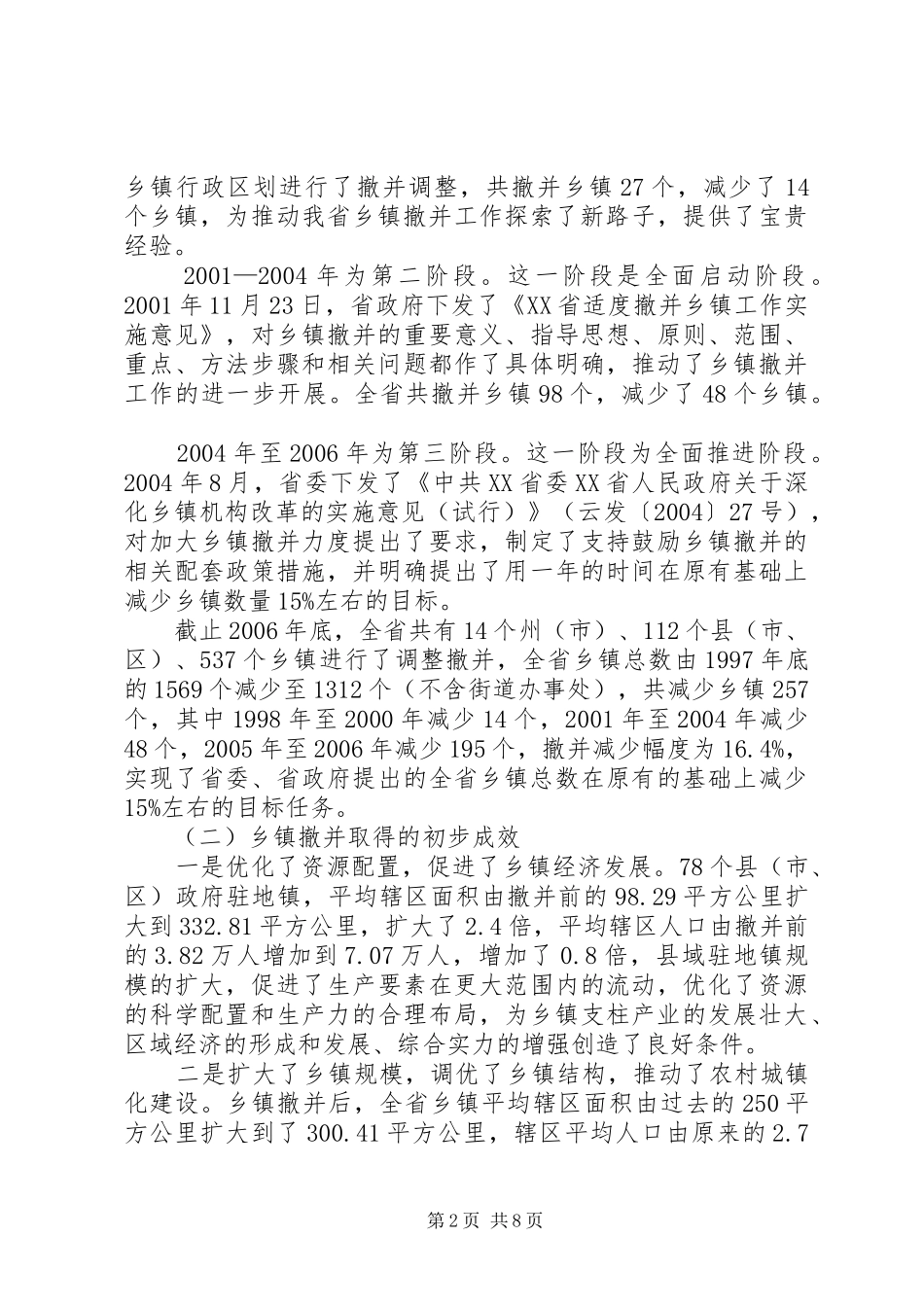 关于基层民政工作情况的调研报告_第2页