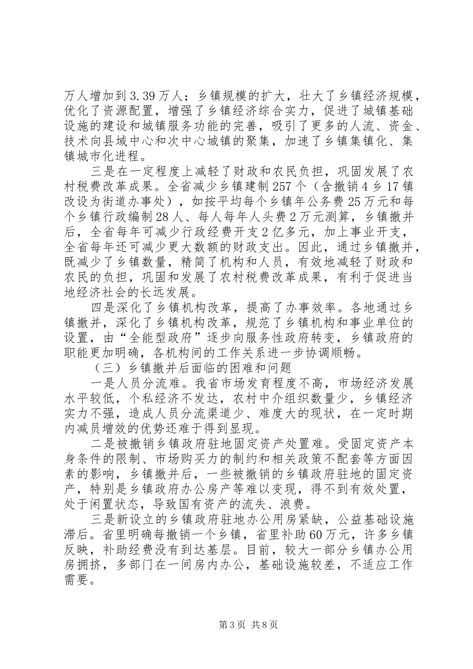 关于基层民政工作情况的调研报告_第3页