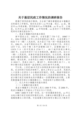 关于基层民政工作情况的调研报告