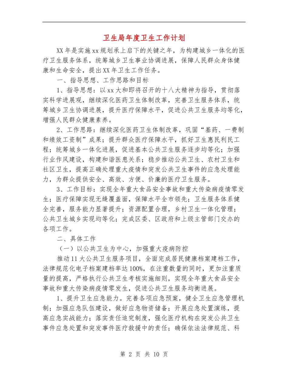 卫生局年度卫生工作计划_第2页