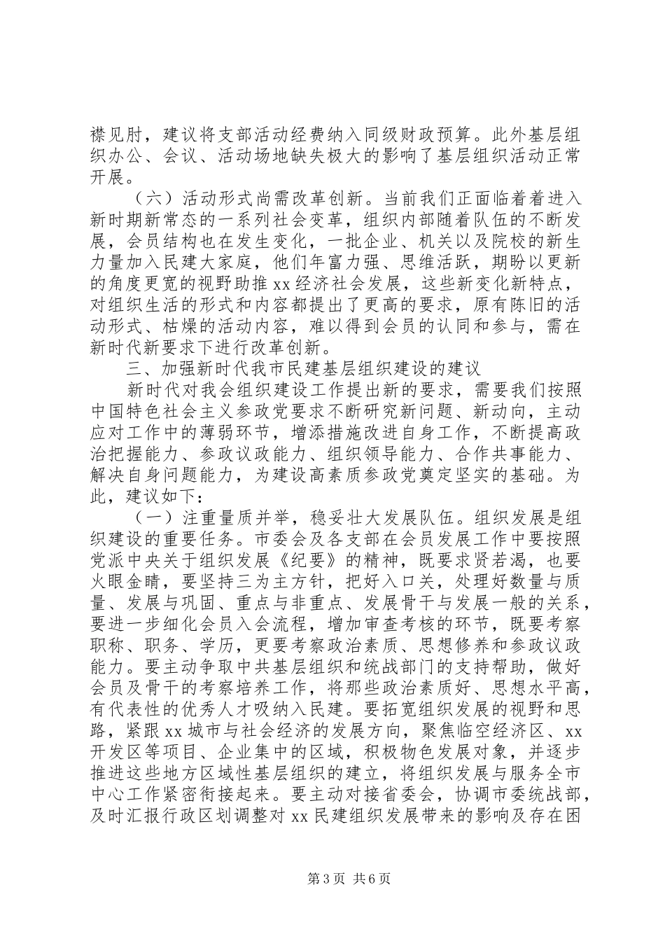 关于基层组织建设的调研报告范文精选_第3页