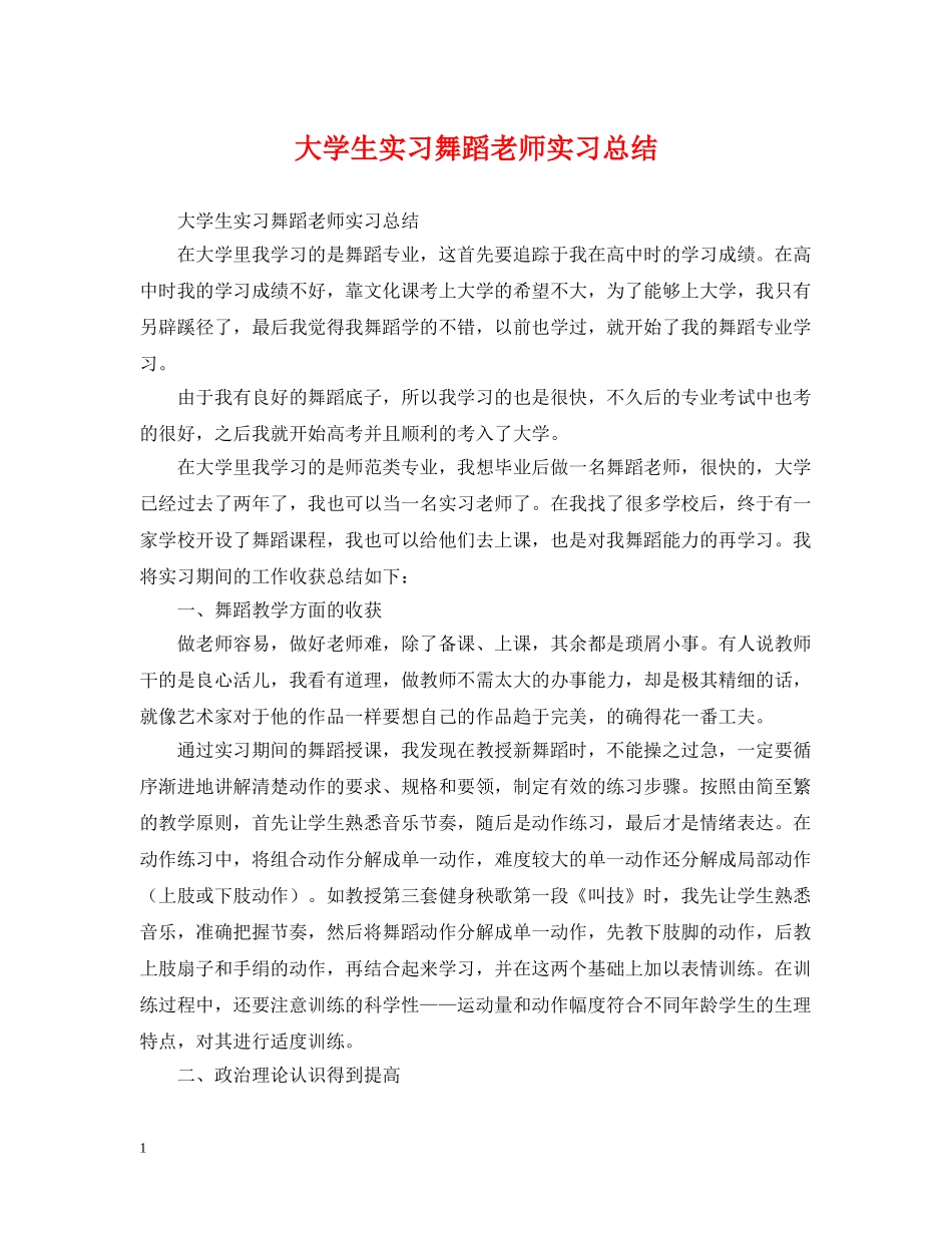 大学生实习舞蹈老师实习总结 _第1页