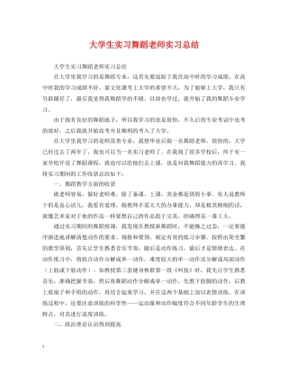 大学生实习舞蹈老师实习总结 