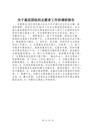 关于基层团组织志愿者工作的调研报告