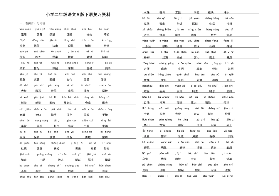 二年级语文S版下册重点字词句复习6_第1页