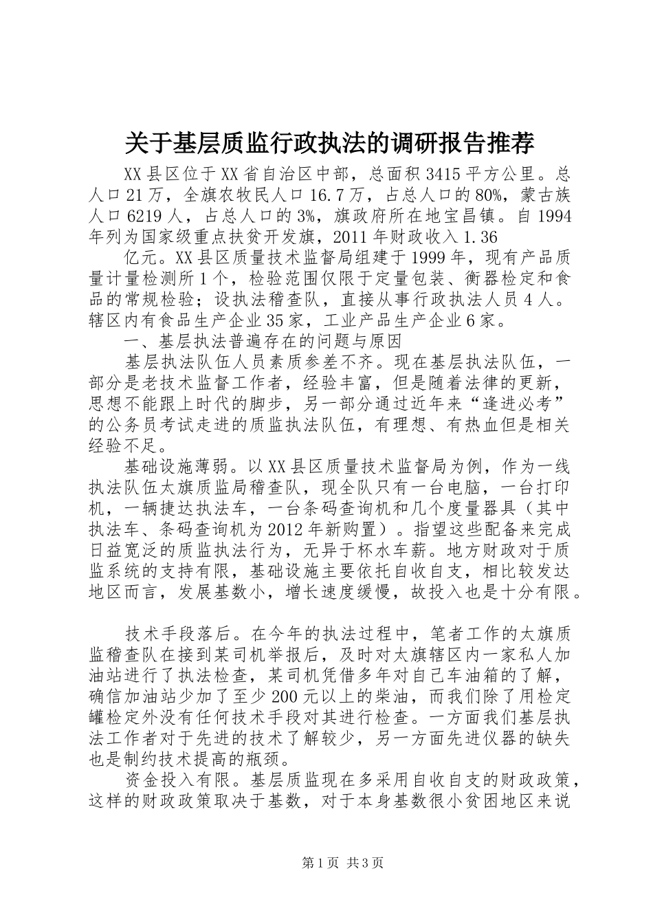 关于基层质监行政执法的调研报告推荐_第1页