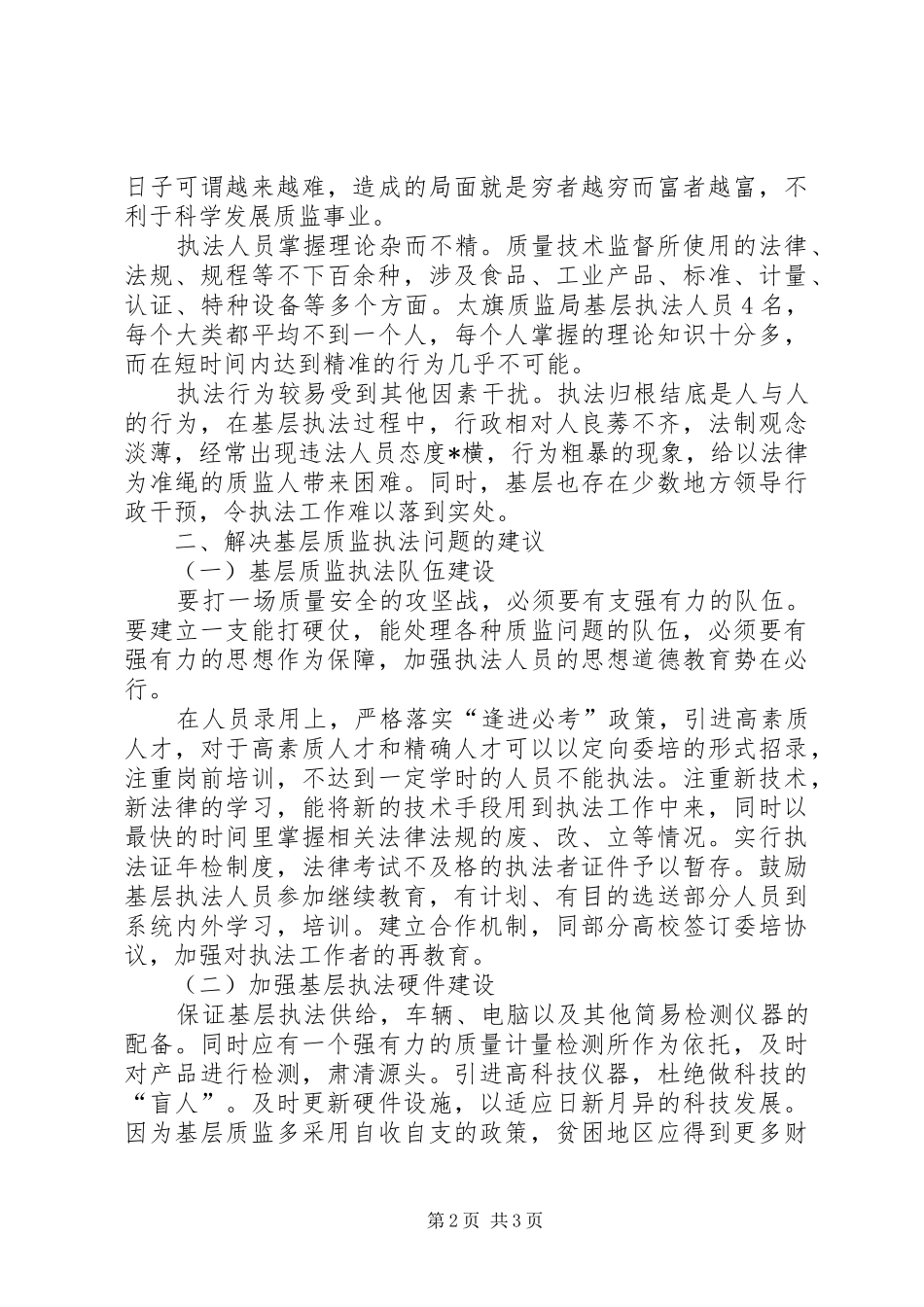 关于基层质监行政执法的调研报告推荐_第2页