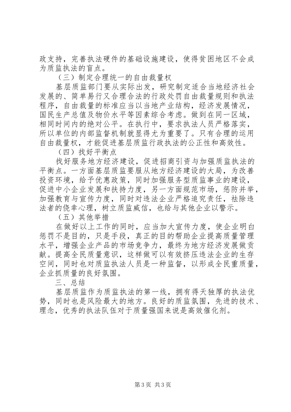 关于基层质监行政执法的调研报告推荐_第3页