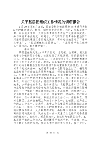 关于基层团组织工作情况的调研报告